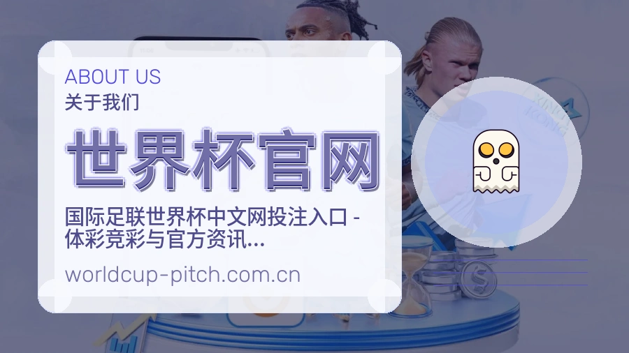 世界杯官网赛事运营服务介绍