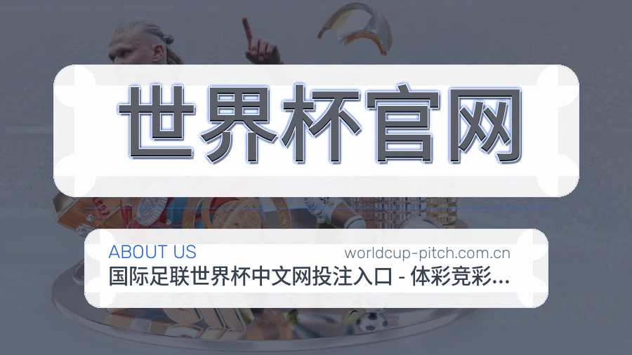 世界杯官网赛事内容入口